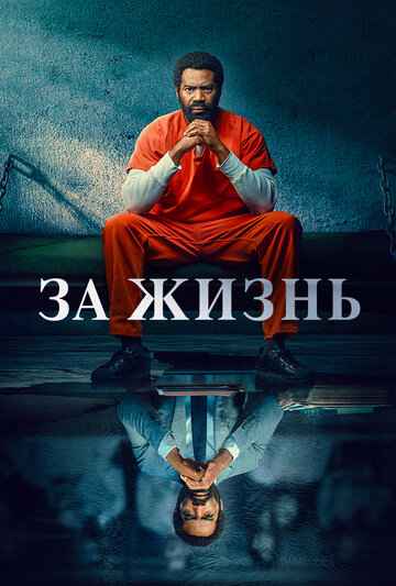 За жизнь 1 сезон